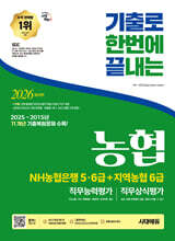 2026 시대에듀 기출로끝 NH농협은행 5·6급+지역농협 6급