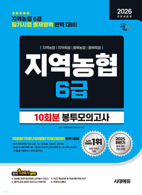 2026 시대에듀 All-New NCS 지역농협 6급 필기시험 봉투모의고사 10회분