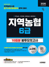 2026 시대에듀 All-New NCS 지역농협 6급 필기시험 봉투모의고사 10회분