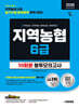 2026 시대에듀 All-New NCS 지역농협 6급 필기시험 봉투모의고사 10회분