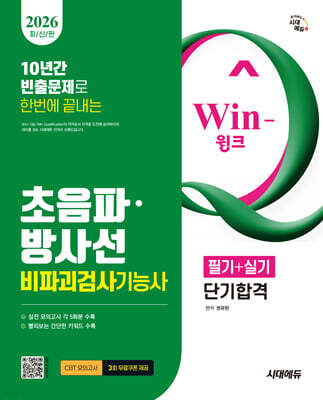 2026 시대에듀 Win-Q 초음파 방사선비파괴검사기능사 필기+실기 단기합격