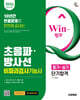 2026 시대에듀 Win-Q 초음파 방사선비파괴검사기능사 필기+실기 단기합격