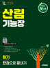 2026 시대에듀 산림기능장 필기 한권으로 끝내기