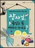 장자님, 욕심을 꼭 버려야 하나요?