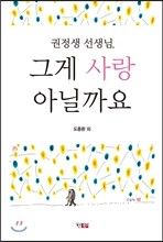 권정생 선생님, 그게 사랑 아닐까요