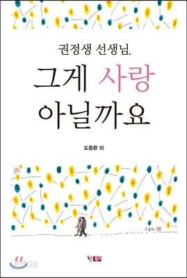 권정생 선생님, 그게 사랑 아닐까요