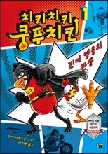 치키치키 쿵푸치킨 1