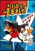 치키치키 쿵푸치킨 1