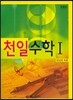 천일수학 1
