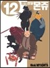 정의경찰 몬쥬 12