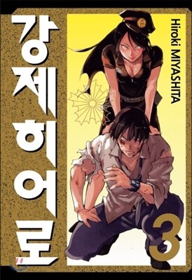 강제 히어로 3