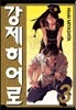강제 히어로 3
