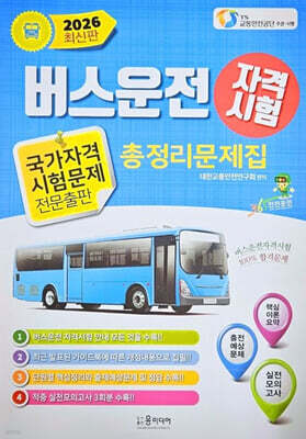 2026 버스운전 자격시험 총정리문제집