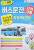2026 버스운전 자격시험 총정리문제집