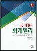 K-IFRS 회계원리