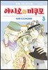 야시오와 미쿠모 3