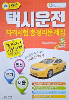 2026 택시운전 자격시험 총정리문제집