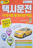 2026 택시운전 자격시험 총정리문제집