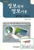[아세아문화사] 정보원과 정보이용 - 질적정보 이용안내 (박온자, 2004년 초판 6쇄)
