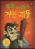 북쪽 나라의 거인 괴물