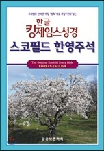 한글킹제임스성경 스코필드한영주석 색인