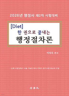 Diet 한 권으로 끝내는 행정절차론