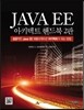 Java EE 아키텍트 핸드북 2판