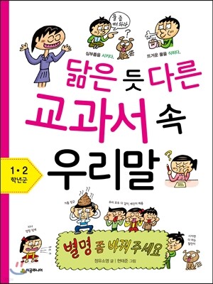 닮은 듯 다른 교과서 속 우리말 1~2학년군