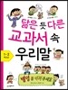 닮은 듯 다른 교과서 속 우리말 1~2학년군