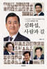 심화섭, 사람과 길