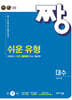 짱 쉬운 유형 대수 (2026년)