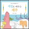 색칠로 배우는 제주