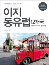 이지 동유럽 12개국