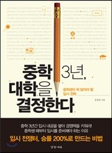 중학 3년, 대학을 결정한다