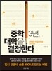 중학 3년, 대학을 결정한다