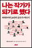 나는 작가가 되기로 했다