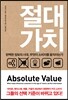 절대 가치