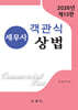 세무사 객관식 상법