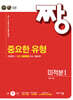 짱 중요한 유형 미적분1 (2026년)