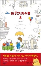 어쿠스틱 라이프 8