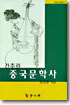 간추린 중국문학사