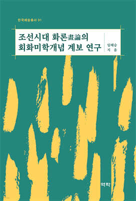조선시대 화론(畵論)의 회화미학개념 계보 연구