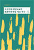 조선시대 화론(畵論)의 회화미학개념 계보 연구