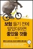 보험 들기 전에 알았더라면 좋았을 것들