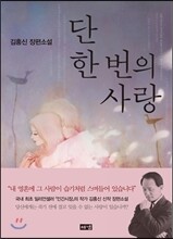 단 한 번의 사랑