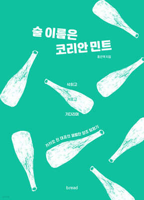 술 이름은 코리안 민트