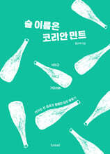 술 이름은 코리안 민트