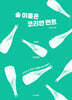 술 이름은 코리안 민트