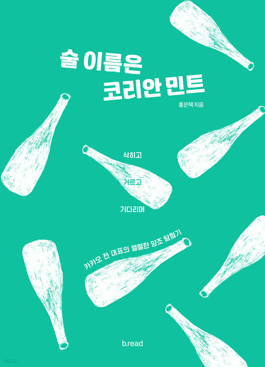 술 이름은 코리안 민트