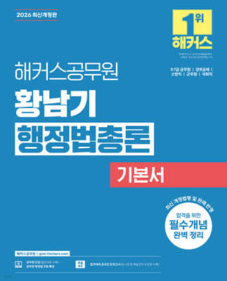 2026 해커스공무원 황남기 행정법총론 기본서 (9급, 7급 공무원)